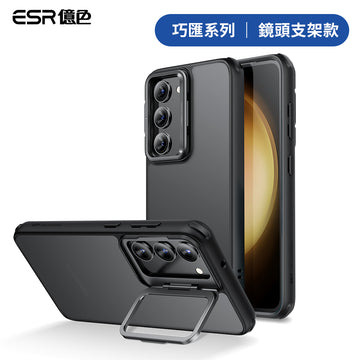 ESR億色 三星 S23 巧匯系列 鏡頭支架款 手機保護殼 黑邊半透黑
