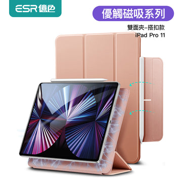 ESR億色 iPad Pro 11吋 2020/2021 優觸磁吸雙面夾系列保護套 帶搭扣 玫瑰金