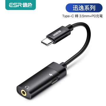 ESR億色 迅逸系列 Type-C轉3.5mm音源+PD充電轉接線 直頭款