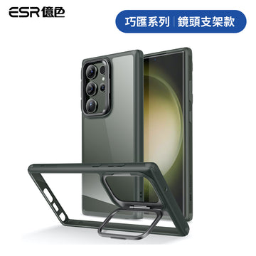 ESR億色 三星 S23 Ultra 巧匯系列 鏡頭支架款 手機保護殼 綠邊剔透白