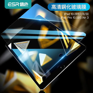 ESR億色 iPad 7/8/9/Air 3 10.5吋 高清鋼化膜 保護貼 玻璃膜 2片裝