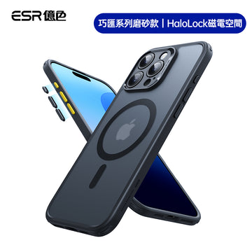 ESR億色 iPhone 16 系列 Halolock 巧匯系列磨砂款 手機殼膜組 i16PM 黑邊半透黑