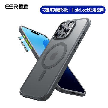 ESR億色 iPhone 16 系列 Halolock 巧匯系列磨砂款 手機殼膜組 i16PM 灰邊半透灰
