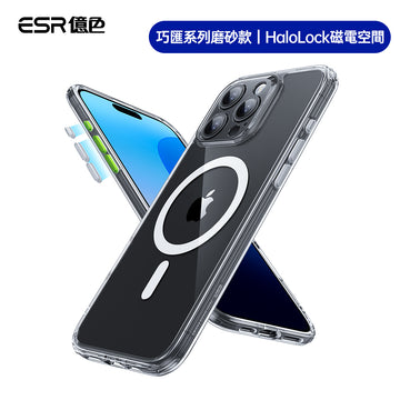ESR億色 iPhone 16 系列 Halolock 巧匯系列磨砂款 手機殼膜組 i16Pro 透白