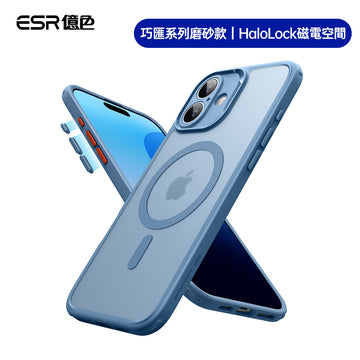 ESR億色 iPhone 16 系列 Halolock 巧匯系列磨砂款 手機殼膜組 i16 藍邊半透白