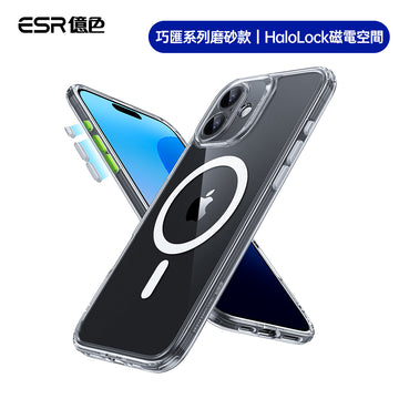 ESR億色 iPhone 16 系列 Halolock 巧匯系列磨砂款 手機殼膜組 i16 透白